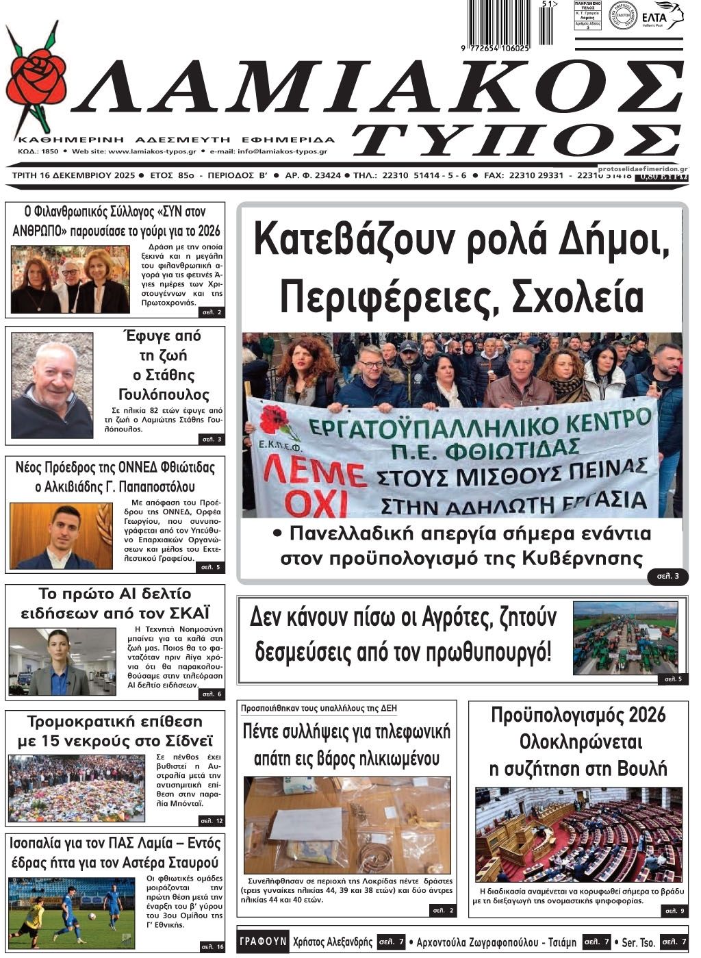 Πρωτοσέλιδο εφημερίδας Λαμιακός Τύπος