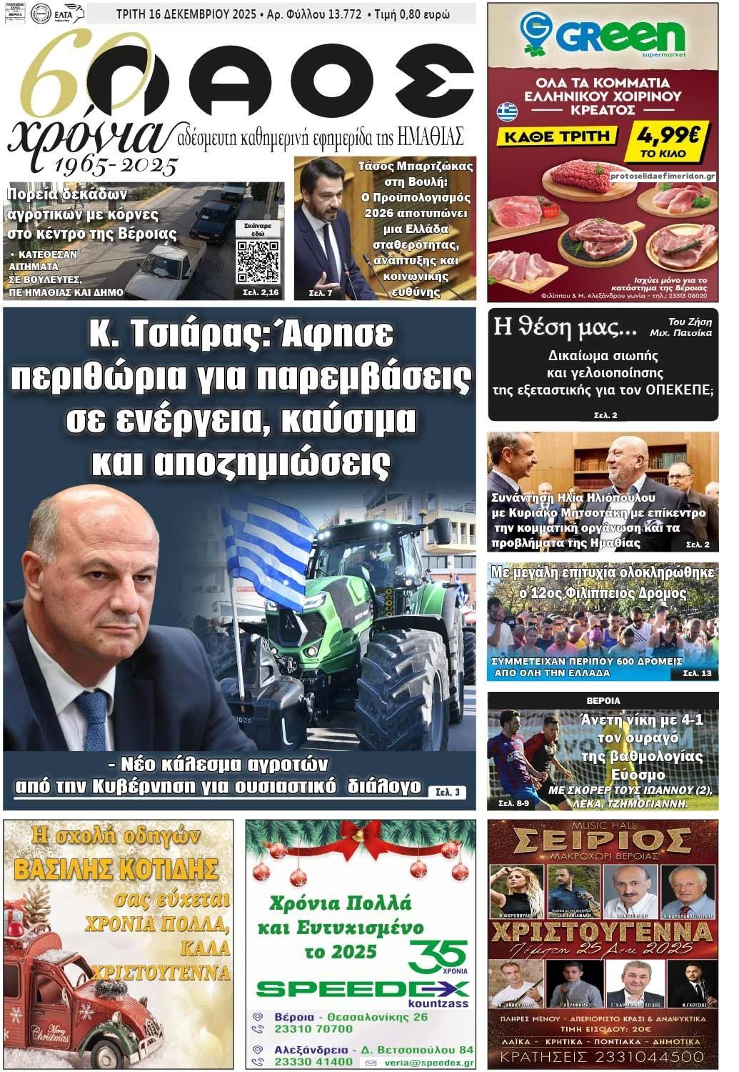 Πρωτοσέλιδο εφημερίδας Λαός Βέροιας