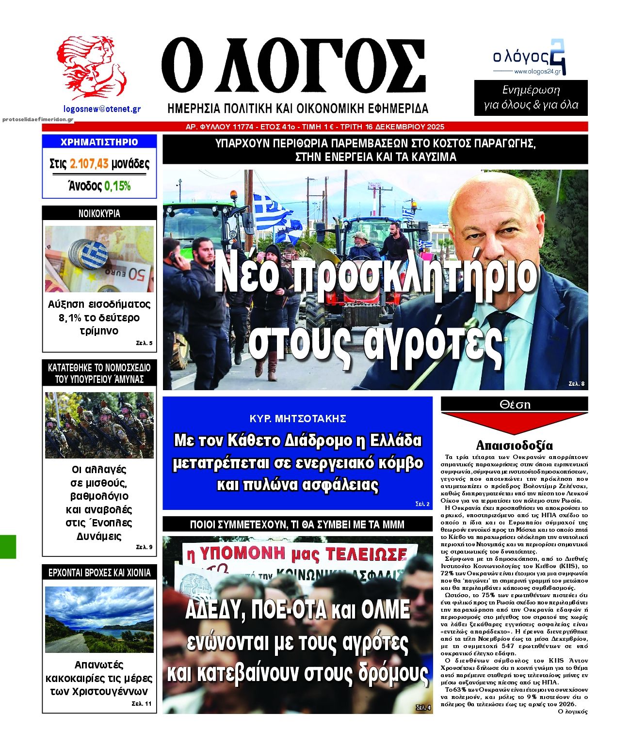 Πρωτοσέλιδο εφημερίδας Λόγος