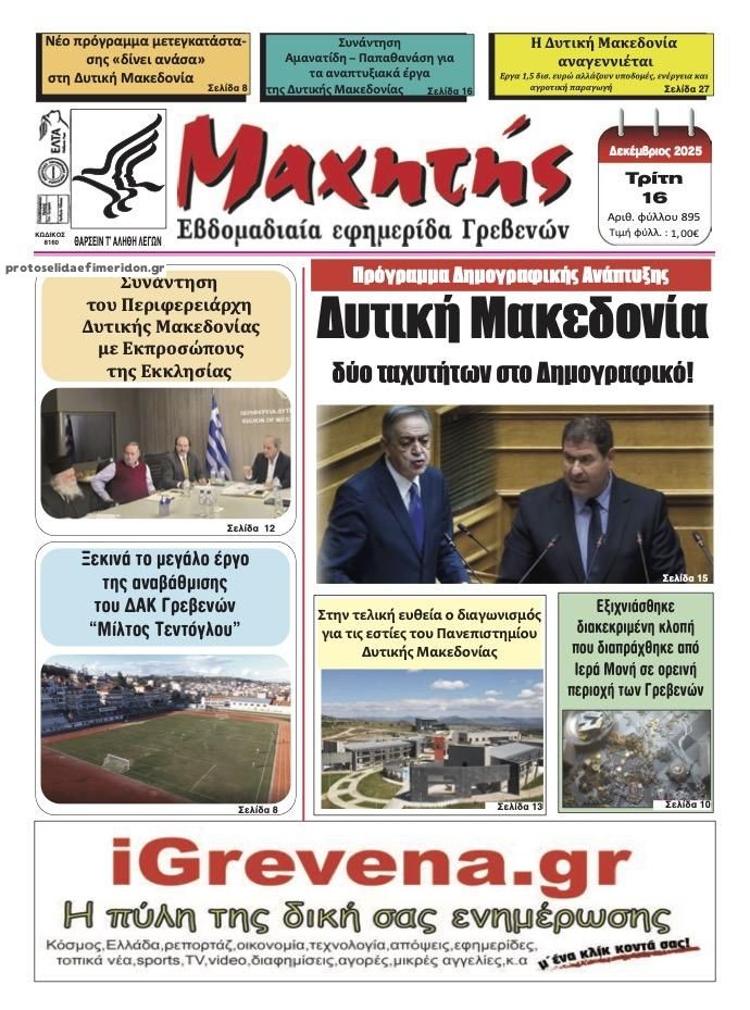 Πρωτοσέλιδο εφημερίδας Μαχητής Γρεβενών