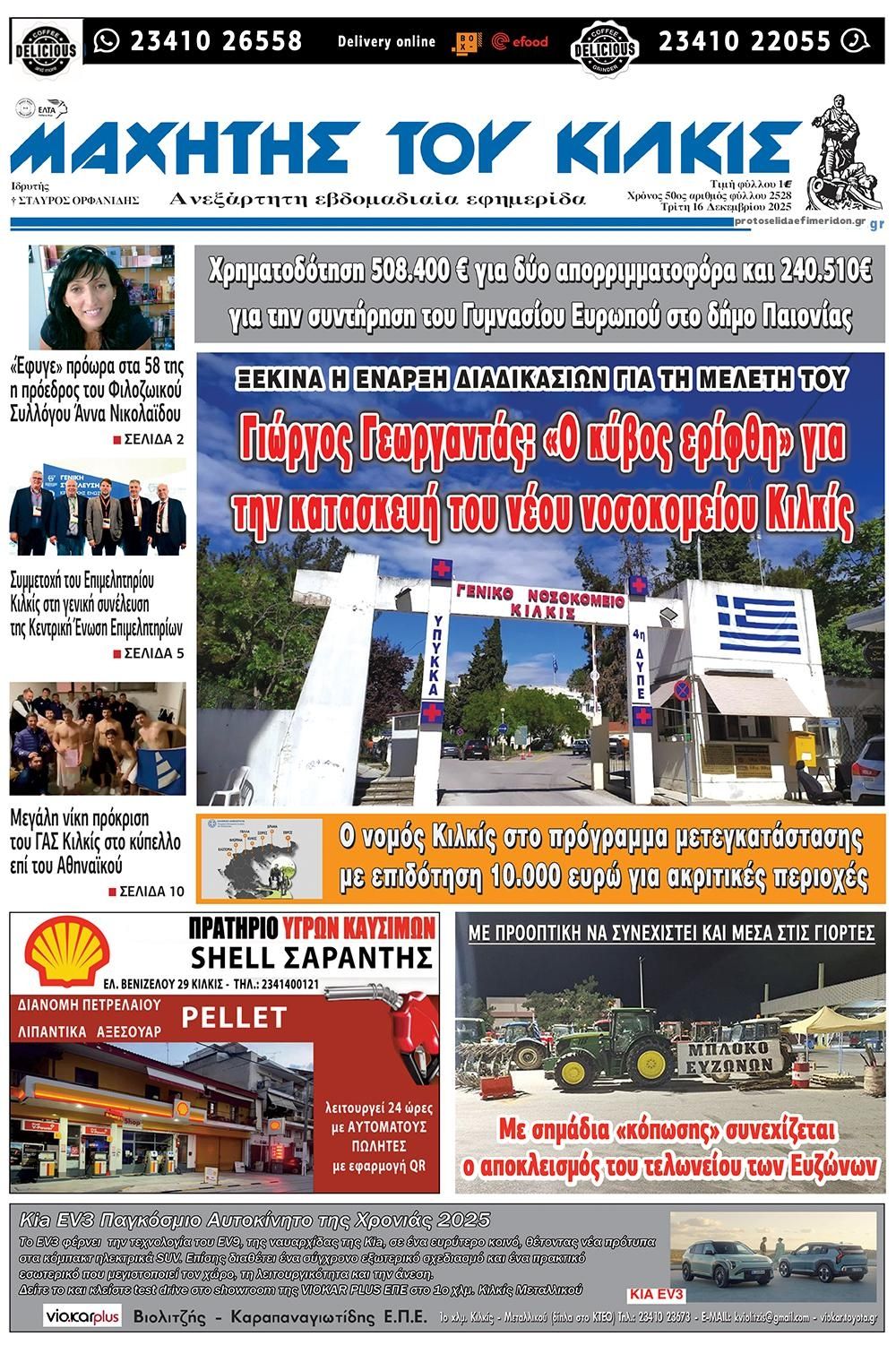 Πρωτοσέλιδο εφημερίδας Μαχητής του Κιλκίς