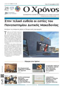 Ο Χρόνος Κοζάνης