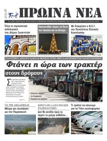 Πρωινά Νέα Ιωαννίνων