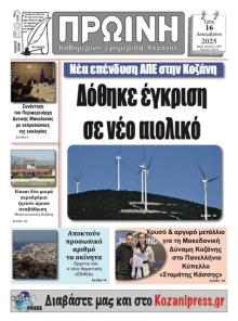 Πρωινή Κοζάνης