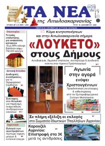 Τα Νέα Αιτωλοακαρνανίας