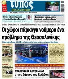 Τύπος Θεσσαλονίκης