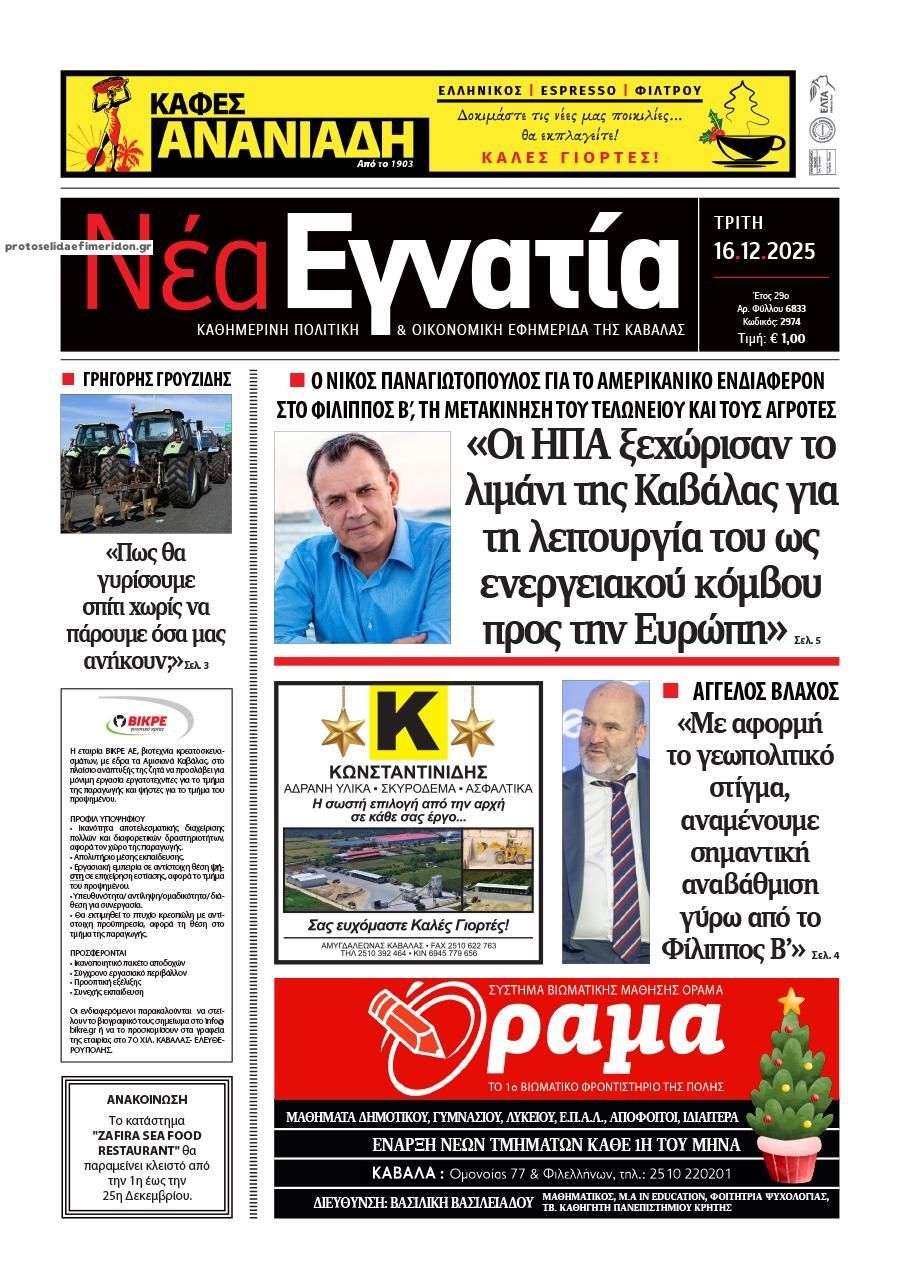 Πρωτοσέλιδο εφημερίδας Νέα Εγνατία
