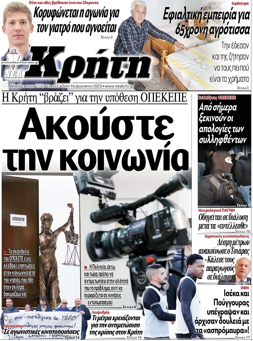 Πρωτοσέλιδο εφημερίδας Νέα Κρήτη