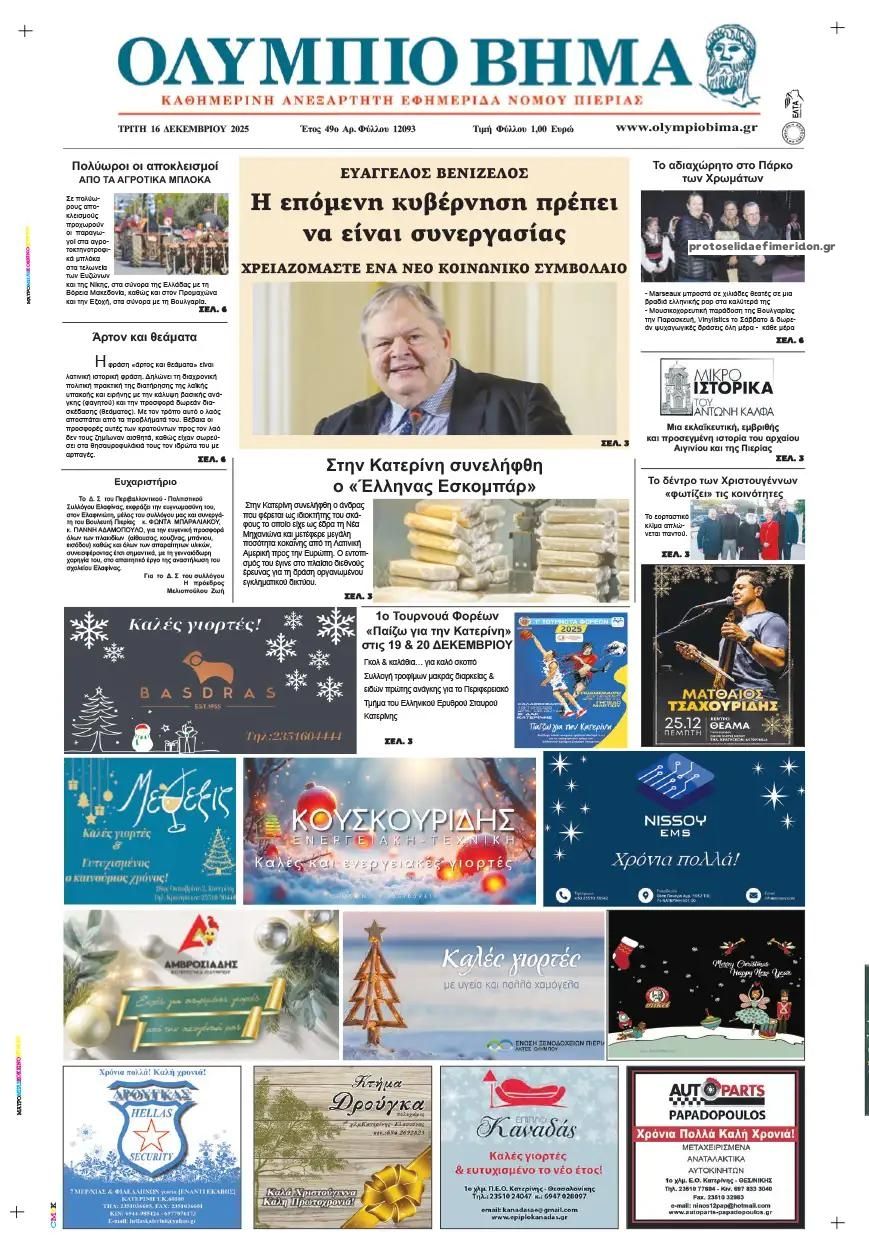 Πρωτοσέλιδο εφημερίδας Ολύμπιο Βήμα