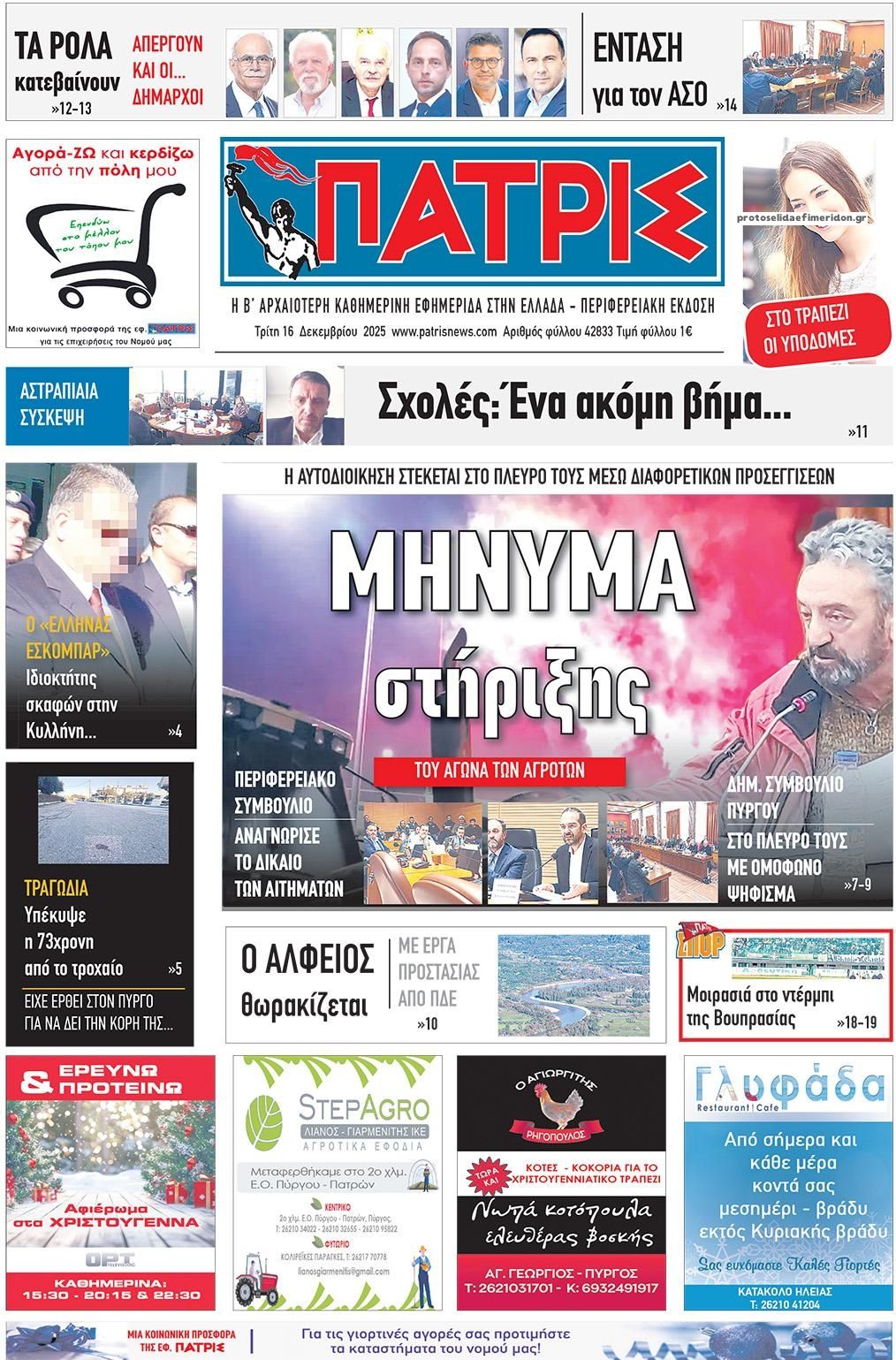 Πρωτοσέλιδο εφημερίδας Πατρις Ηλείας