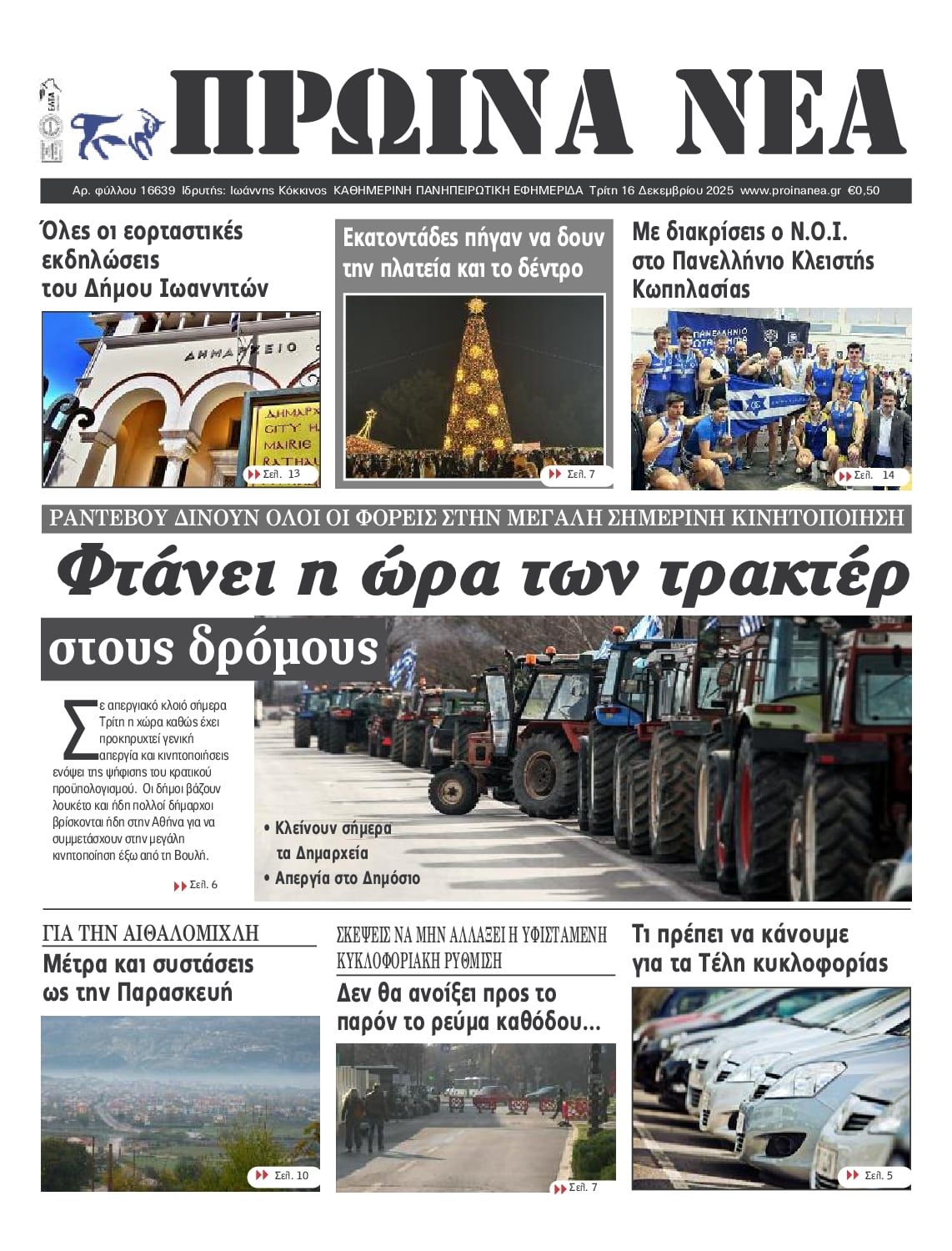 Πρωτοσέλιδο εφημερίδας Πρωινά Νέα Ιωαννίνων