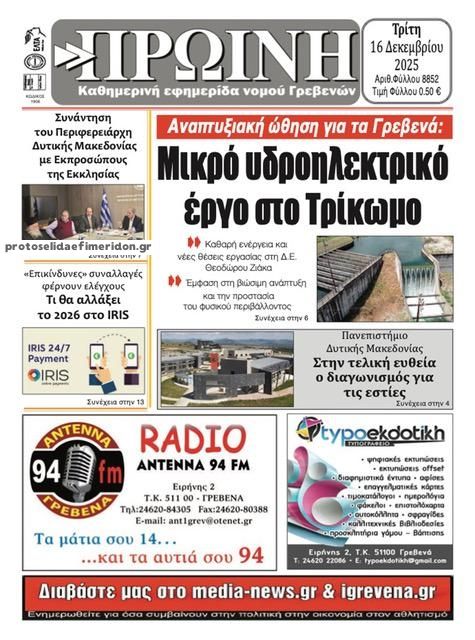 Πρωτοσέλιδο εφημερίδας Πρωινή Γρεβενών