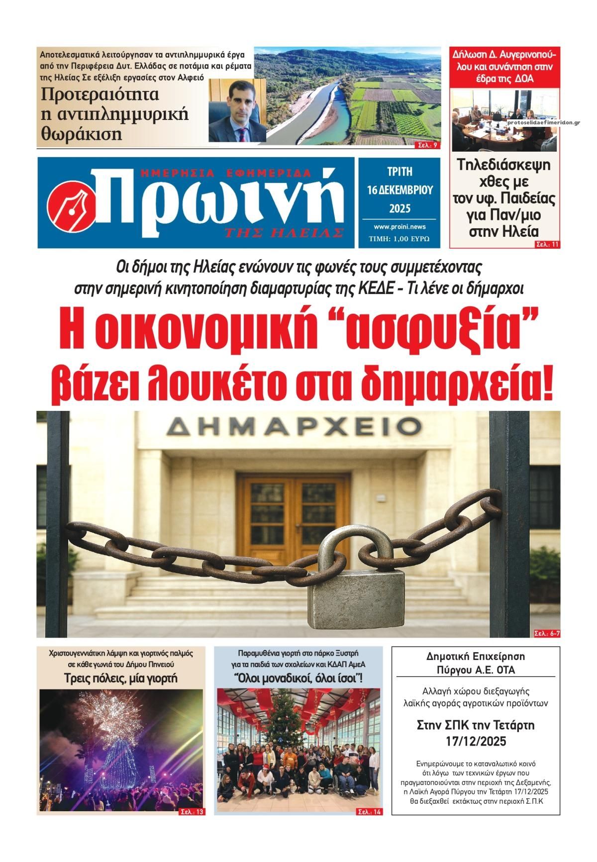 Πρωτοσέλιδο εφημερίδας Πρωινή Ηλείας