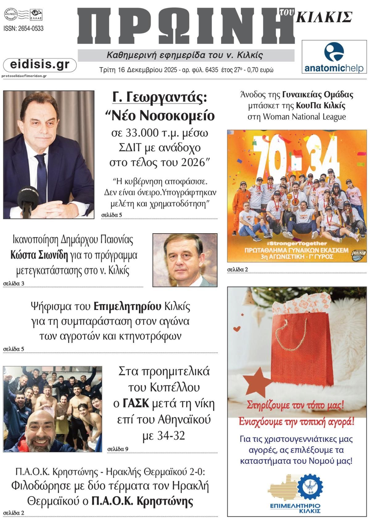 Πρωτοσέλιδο εφημερίδας Πρωινή Κιλκίς