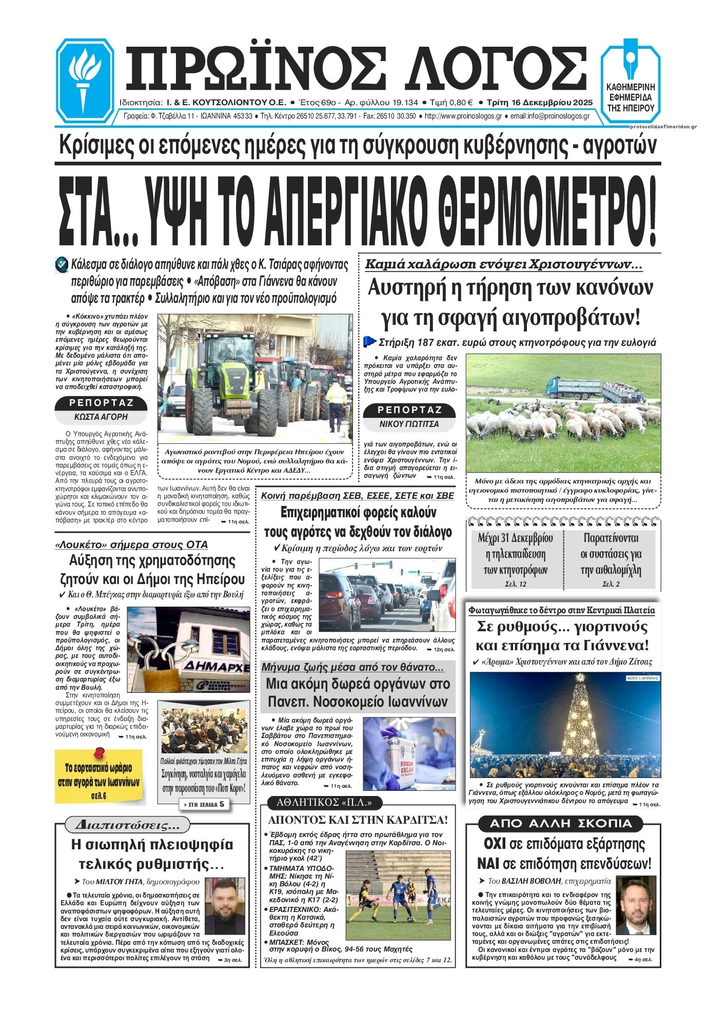 Πρωτοσέλιδο εφημερίδας Πρωινός λόγος Ιωαννίνων