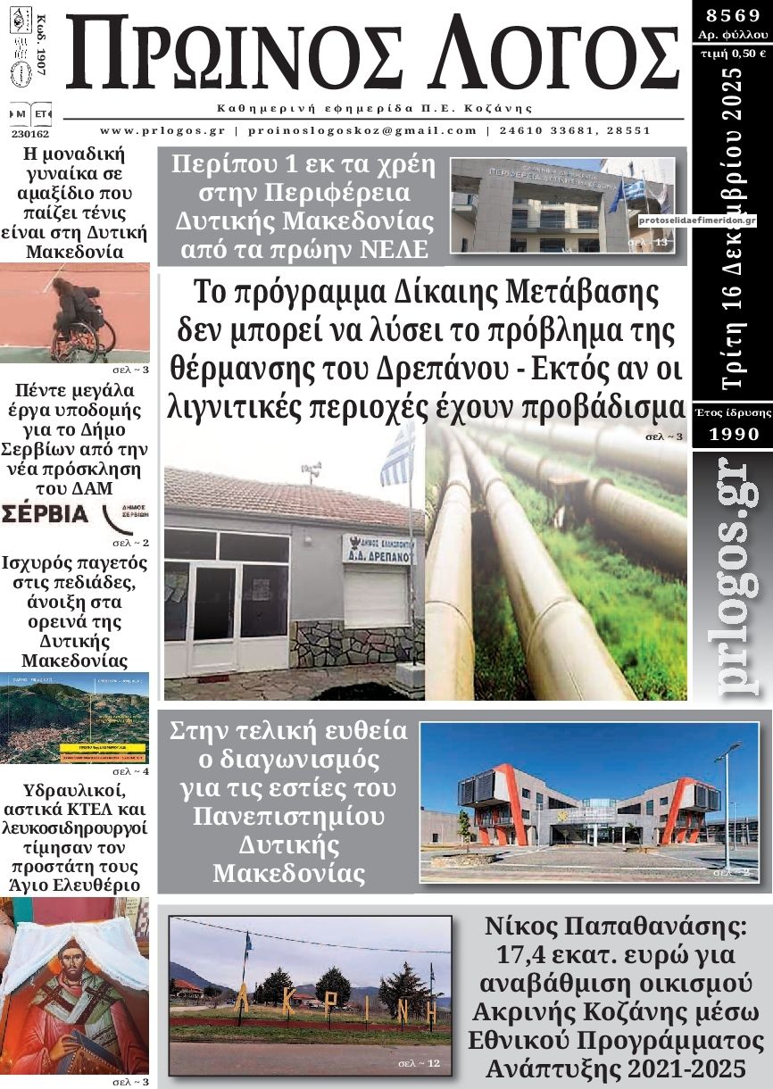 Πρωτοσέλιδο εφημερίδας Πρωινός λόγος Κοζάνης