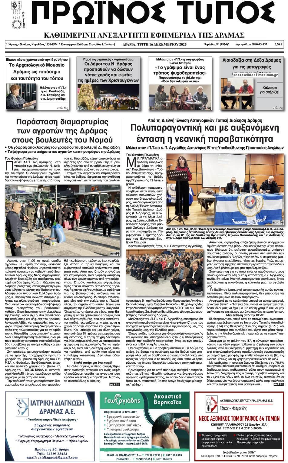 Πρωτοσέλιδο εφημερίδας Πρωινός Τύπος Δρ.