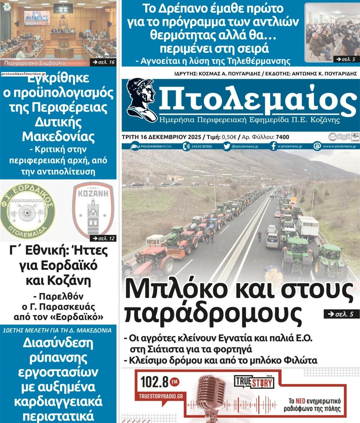 Πρωτοσέλιδο εφημερίδας Πτολεμαίος