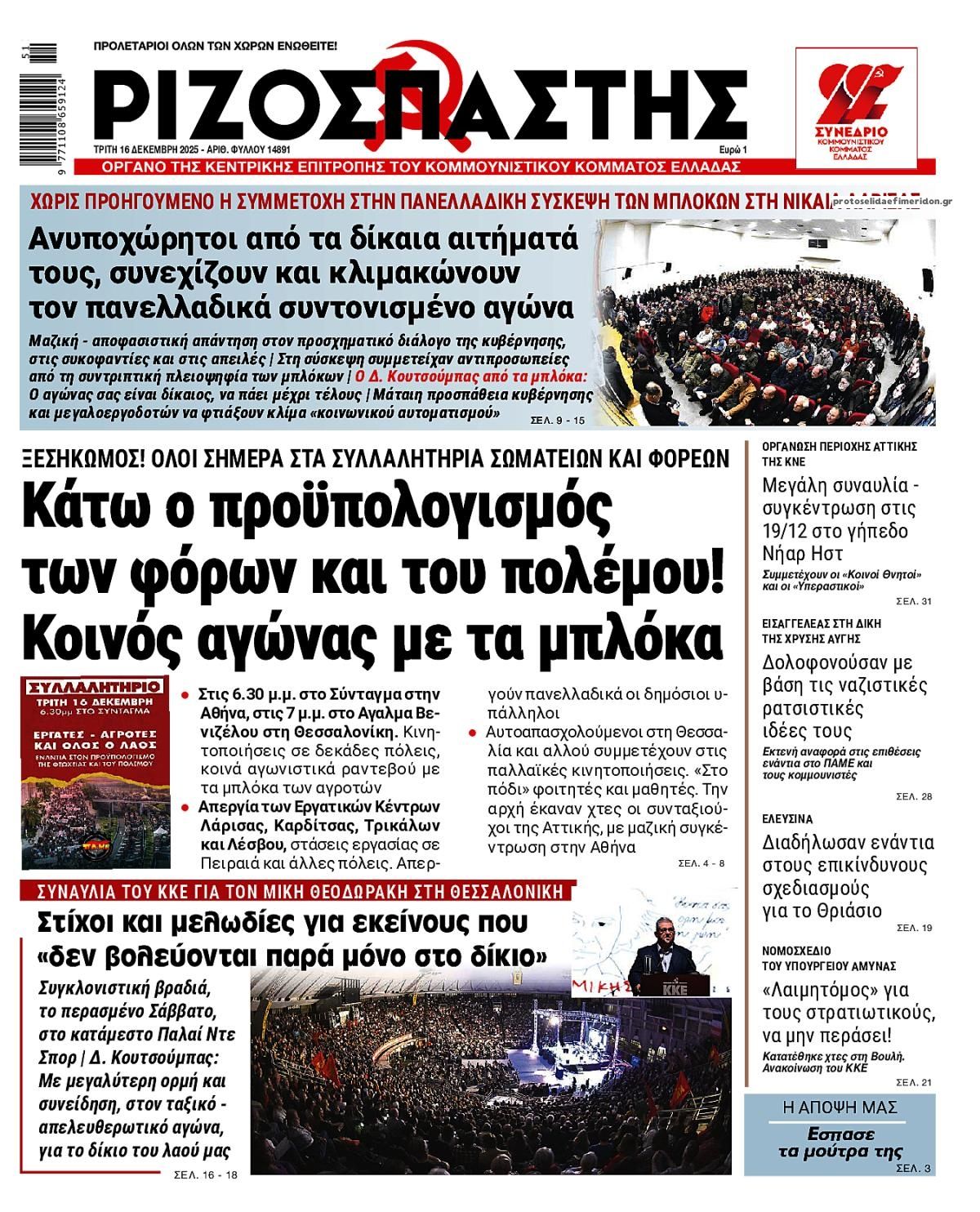 Πρωτοσέλιδο εφημερίδας Ριζοσπάστης