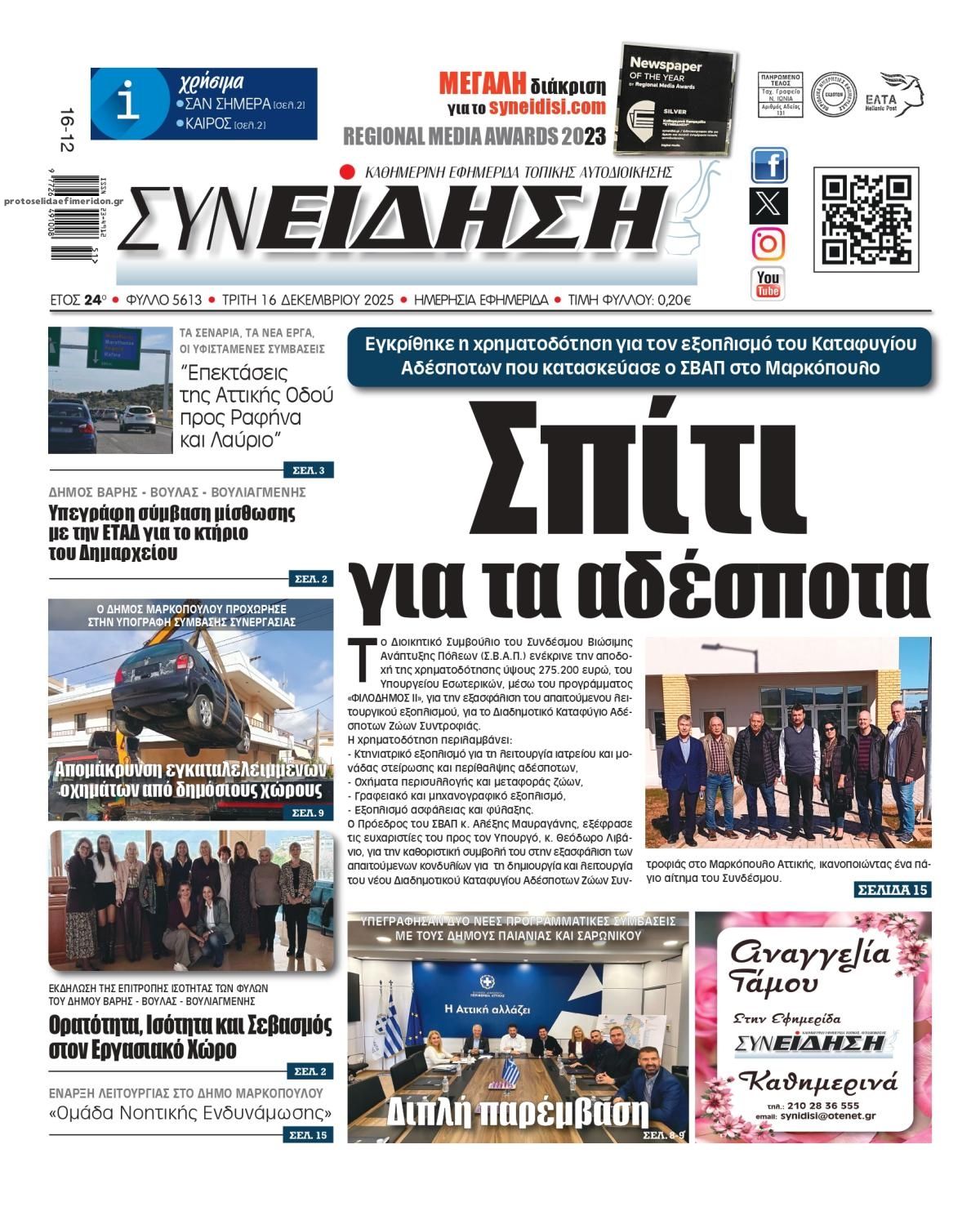 Πρωτοσέλιδο εφημερίδας Συνείδηση