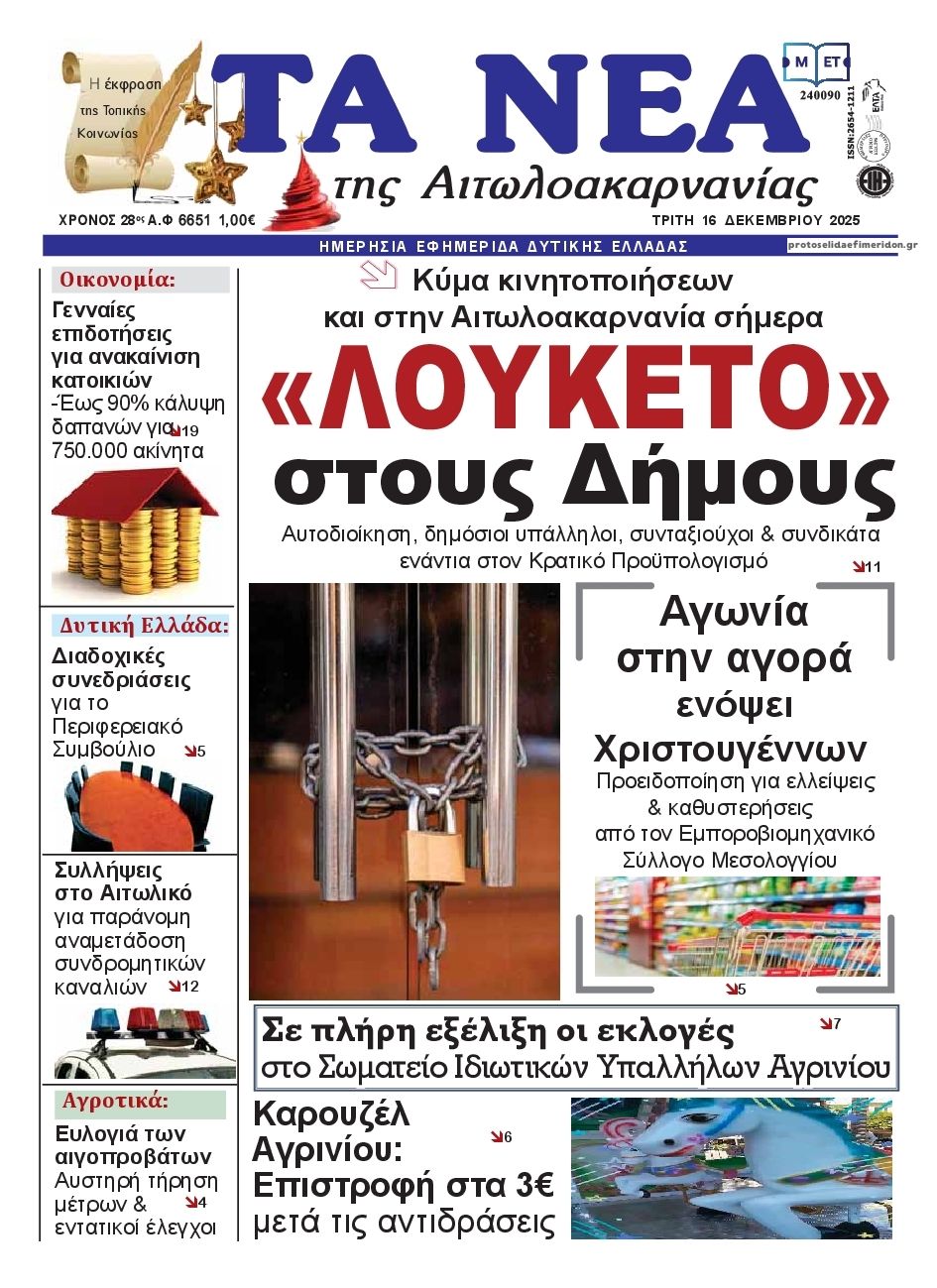 Πρωτοσέλιδο εφημερίδας Τα Νέα Αιτωλοακαρνανίας