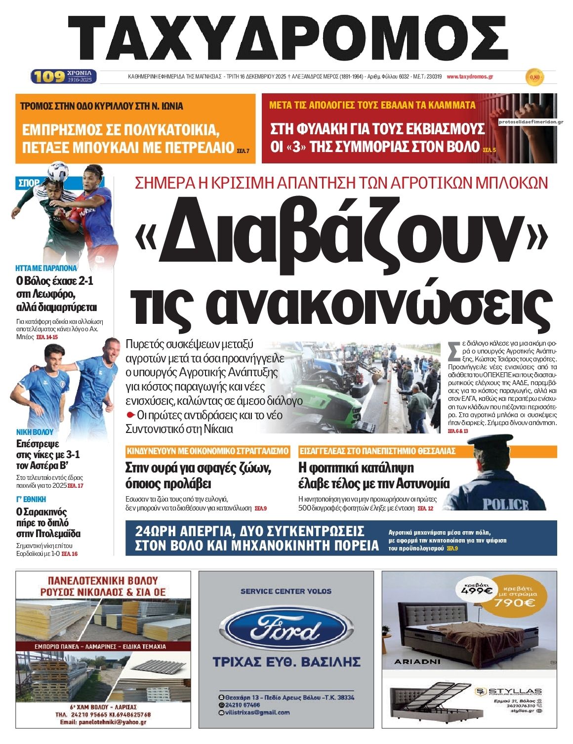 Πρωτοσέλιδο εφημερίδας Ταχυδρόμος