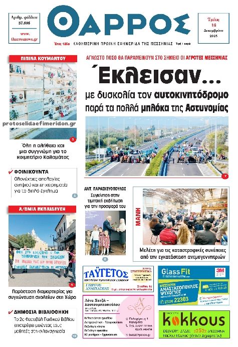 Πρωτοσέλιδο εφημερίδας Θάρρος Μεσσηνίας