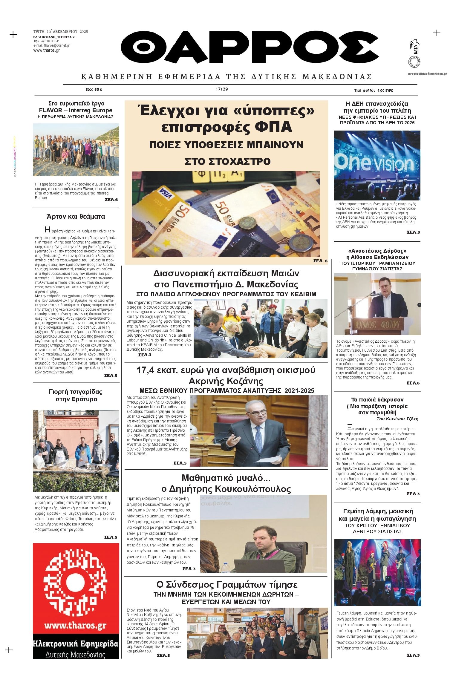 Πρωτοσέλιδο εφημερίδας Θάρρος Κοζάνης