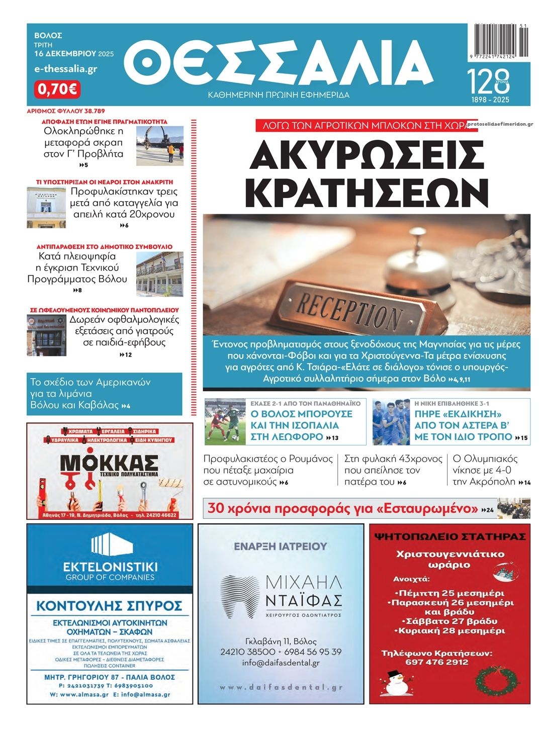 Πρωτοσέλιδο εφημερίδας Θεσσαλία