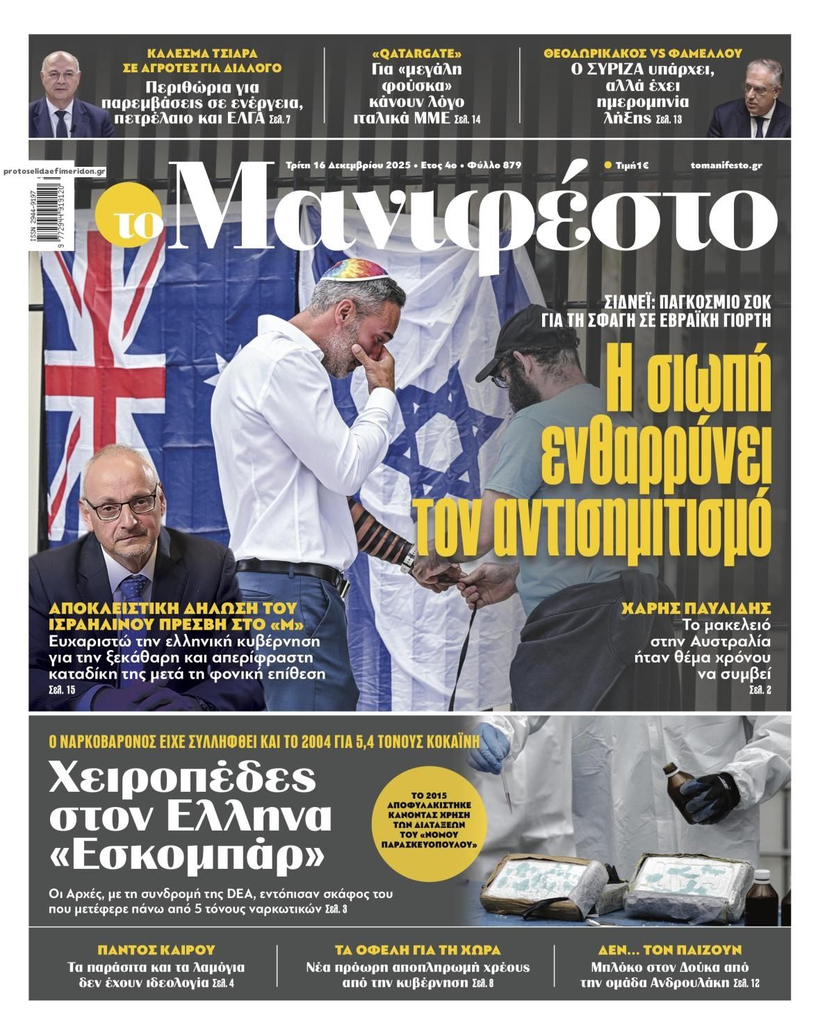 Πρωτοσέλιδο εφημερίδας Το Manifesto