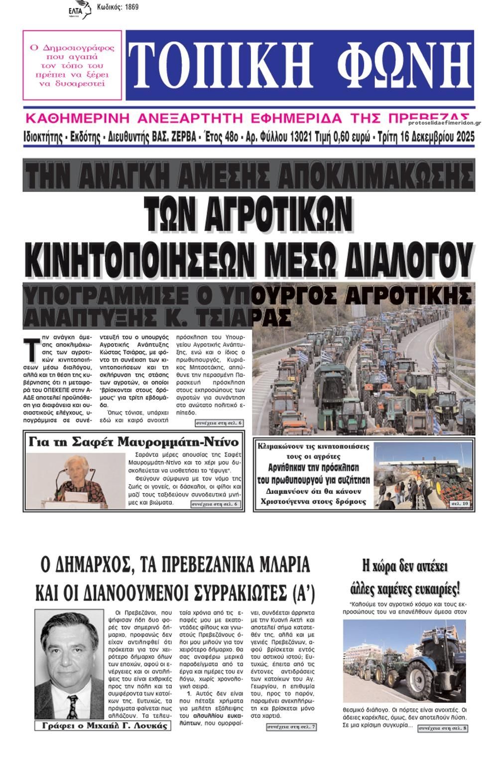 Πρωτοσέλιδο εφημερίδας Τοπική Φωνή Πρέβεζας