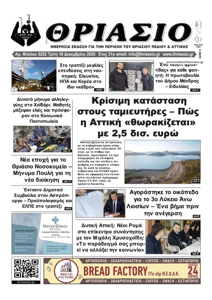 Πρωτοσέλιδο εφημερίδας Θριάσιο