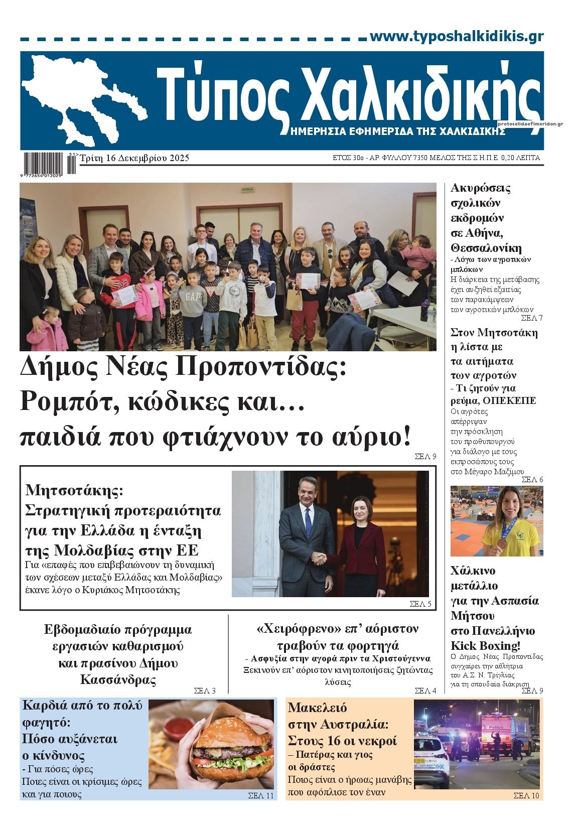 Πρωτοσέλιδο εφημερίδας Τύπος Χαλκιδικής