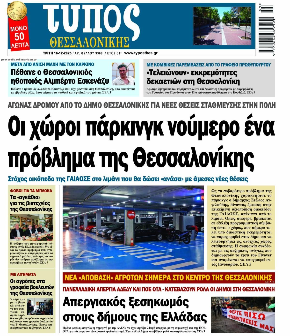 Πρωτοσέλιδο εφημερίδας Τύπος Θεσσαλονίκης