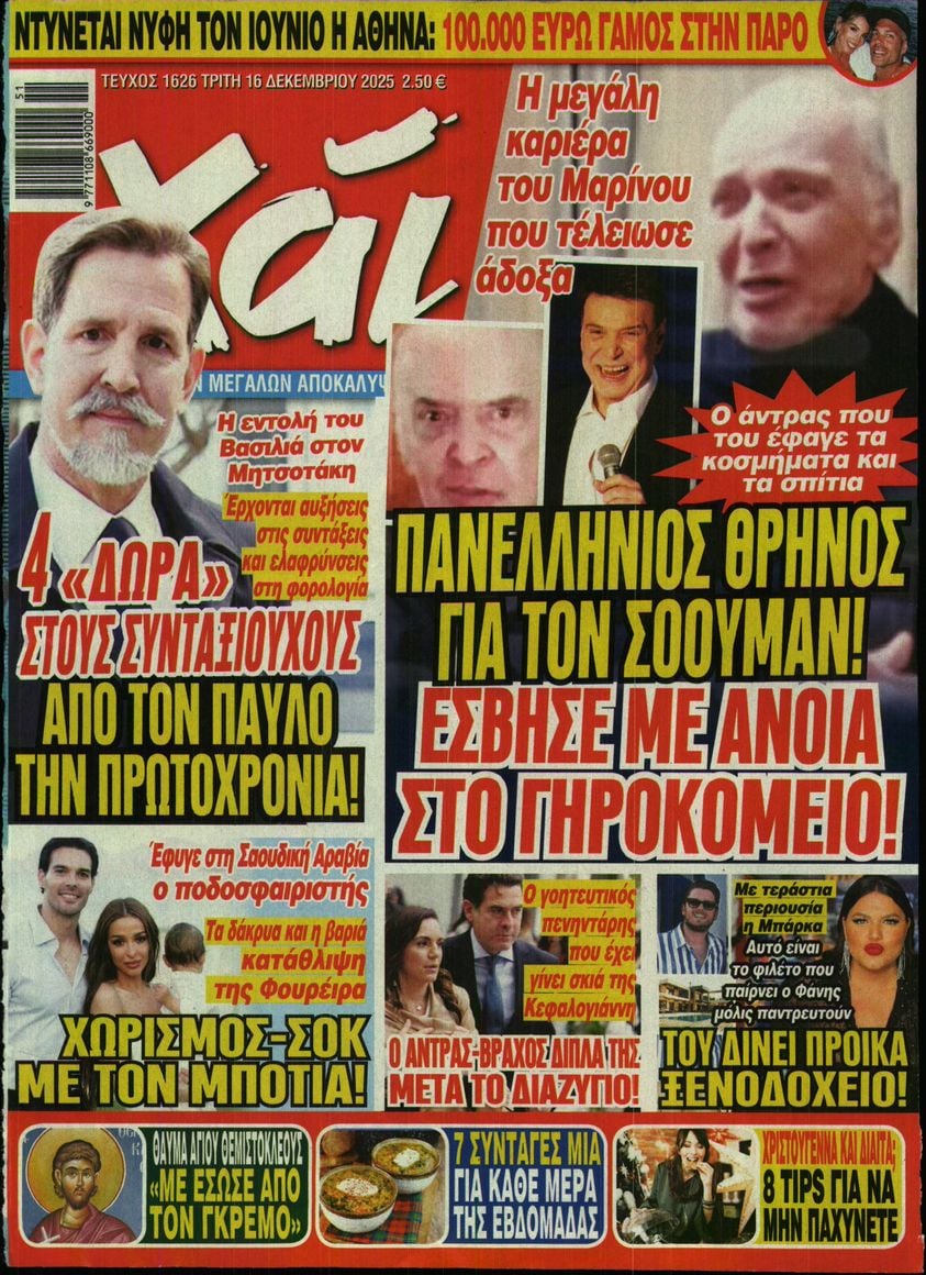 Πρωτοσέλιδο εφημερίδας ΧΑΙ