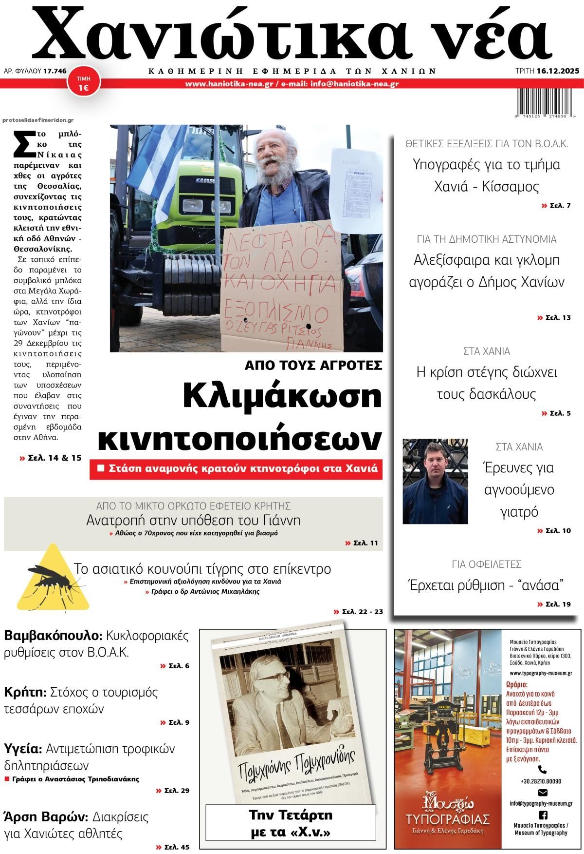 Πρωτοσέλιδο εφημερίδας Χανιώτικα Νέα