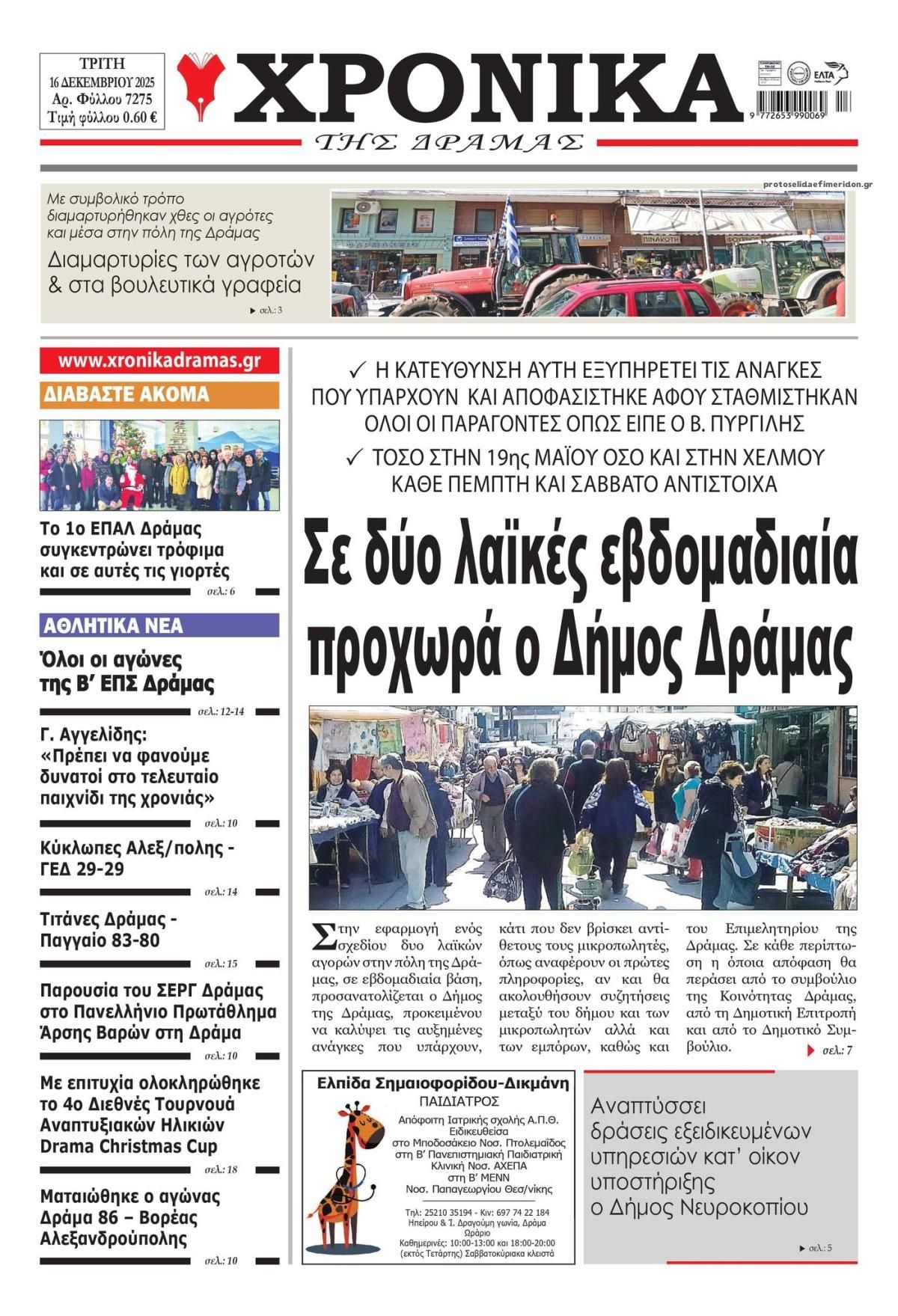 Πρωτοσέλιδο εφημερίδας Χρονικά Δράμας