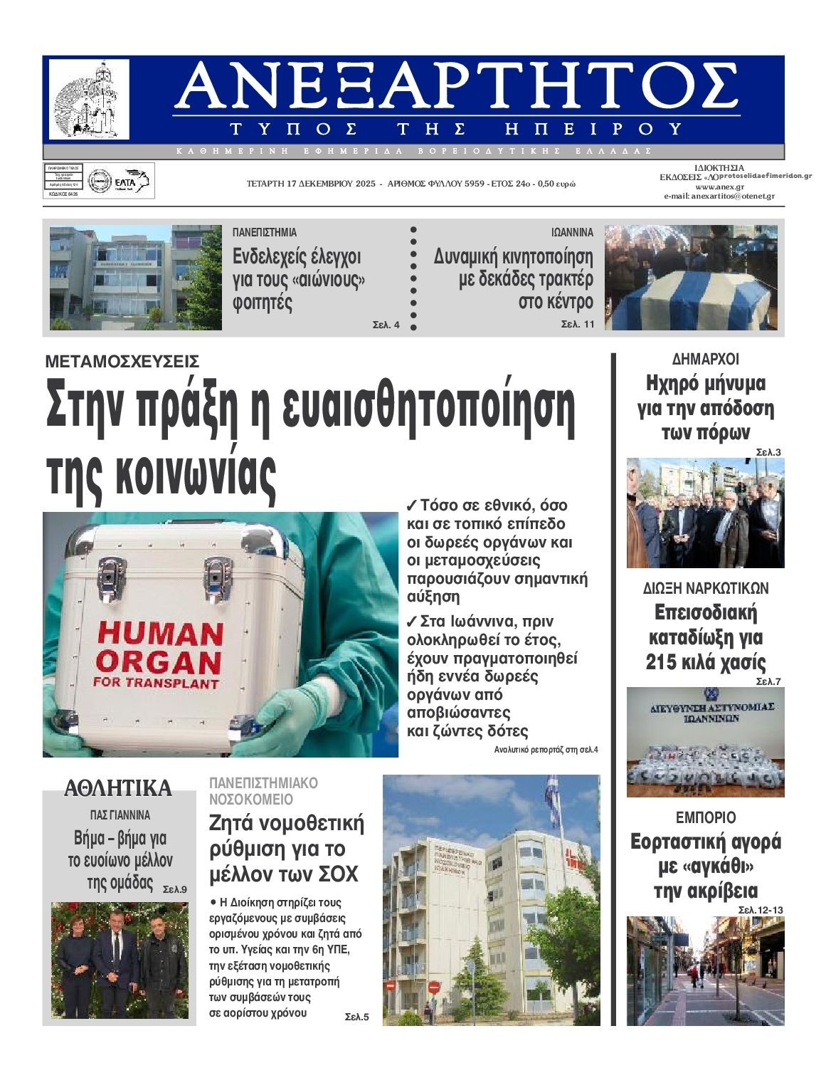 Πρωτοσέλιδο εφημερίδας Ανεξάρτητος Ηπείρου