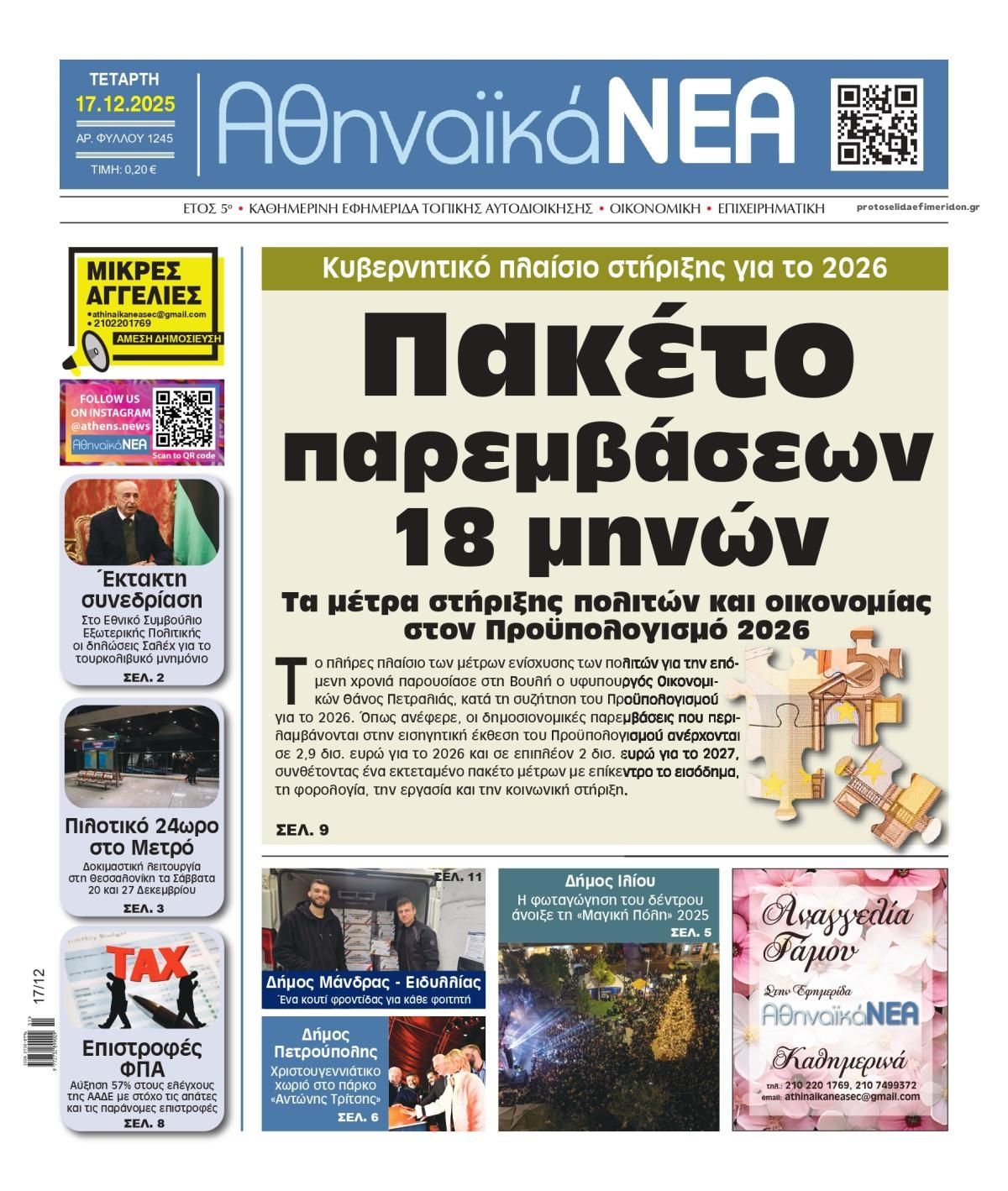 Πρωτοσέλιδο εφημερίδας Αθηναϊκά Νέα