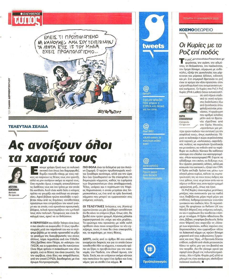 Οπισθόφυλλο εφημερίδας Ελεύθερος Τύπος