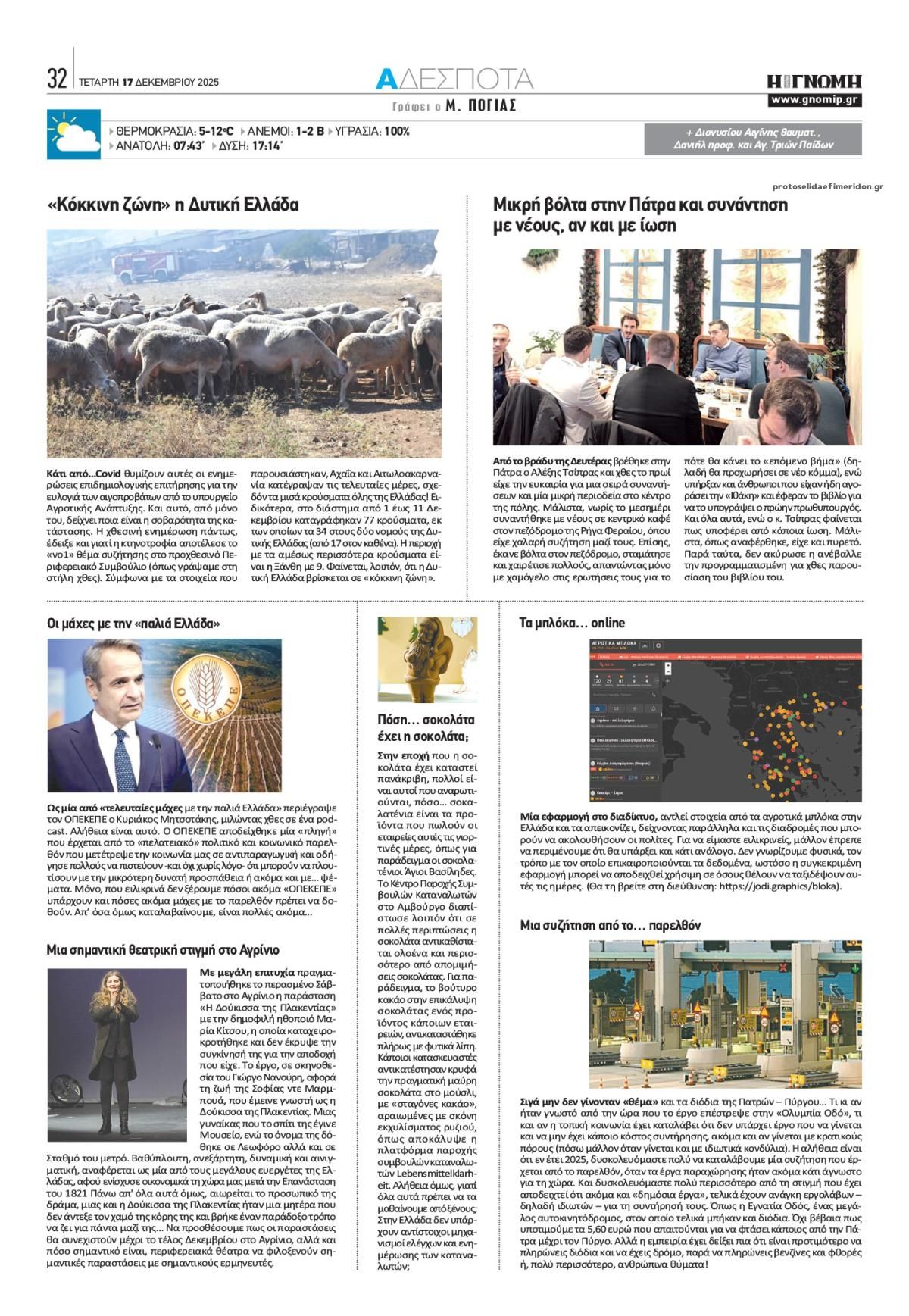 Οπισθόφυλλο εφημερίδας Γνώμη της Πάτρας