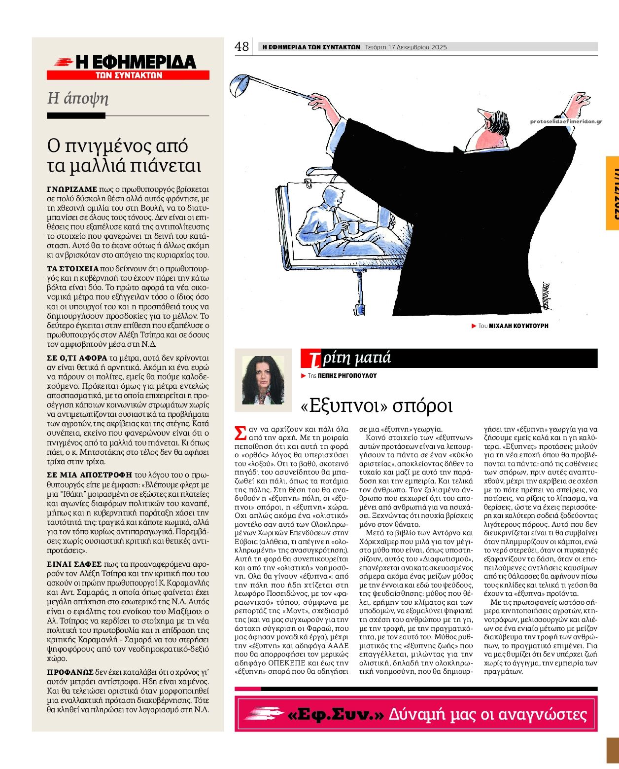 Οπισθόφυλλο εφημερίδας Των συντακτών