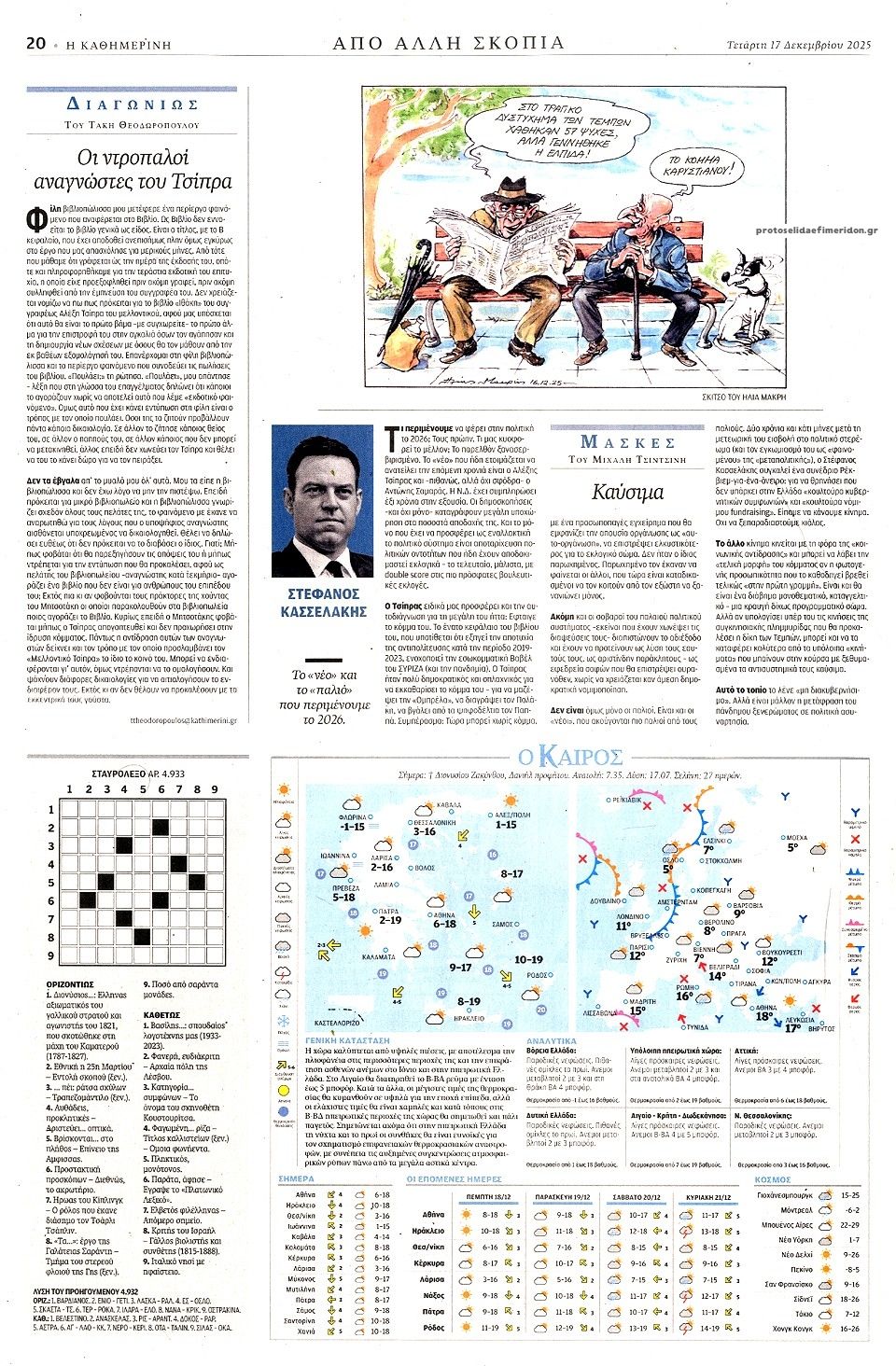 Οπισθόφυλλο εφημερίδας Καθημερινή