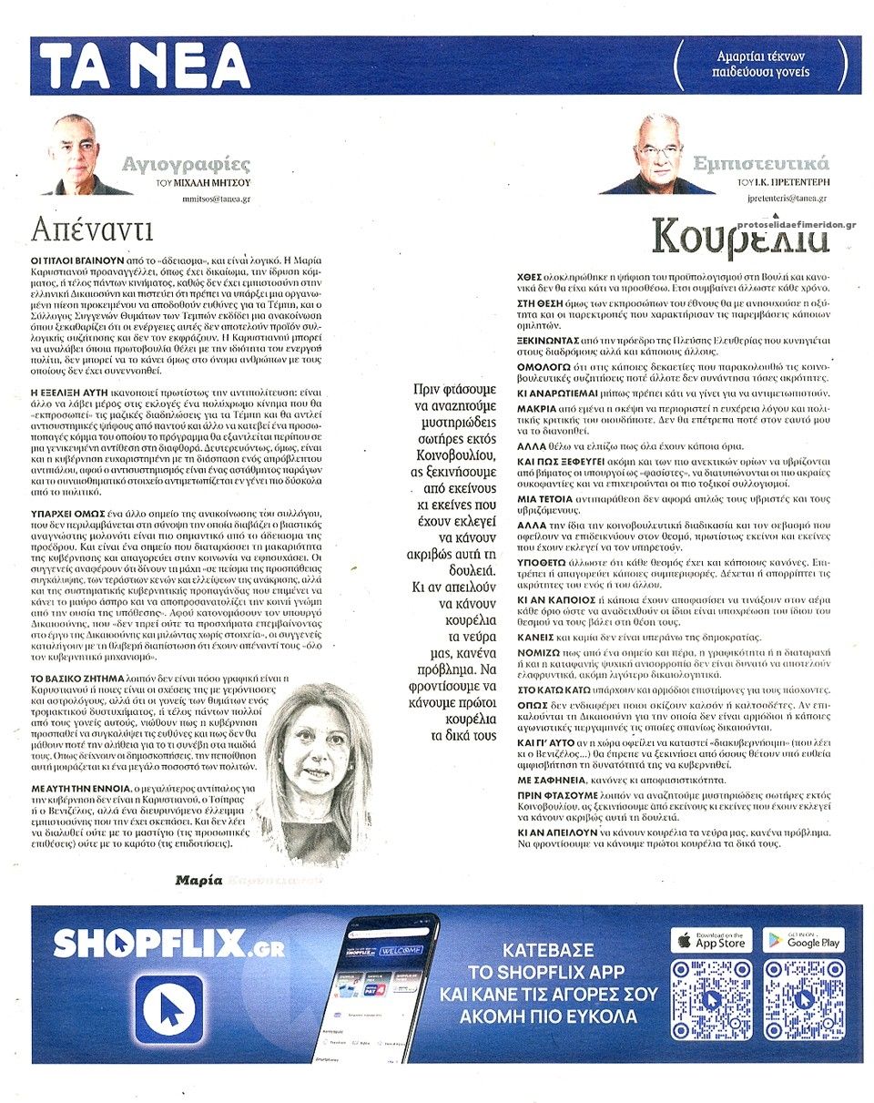 Οπισθόφυλλο εφημερίδας Τα Νέα