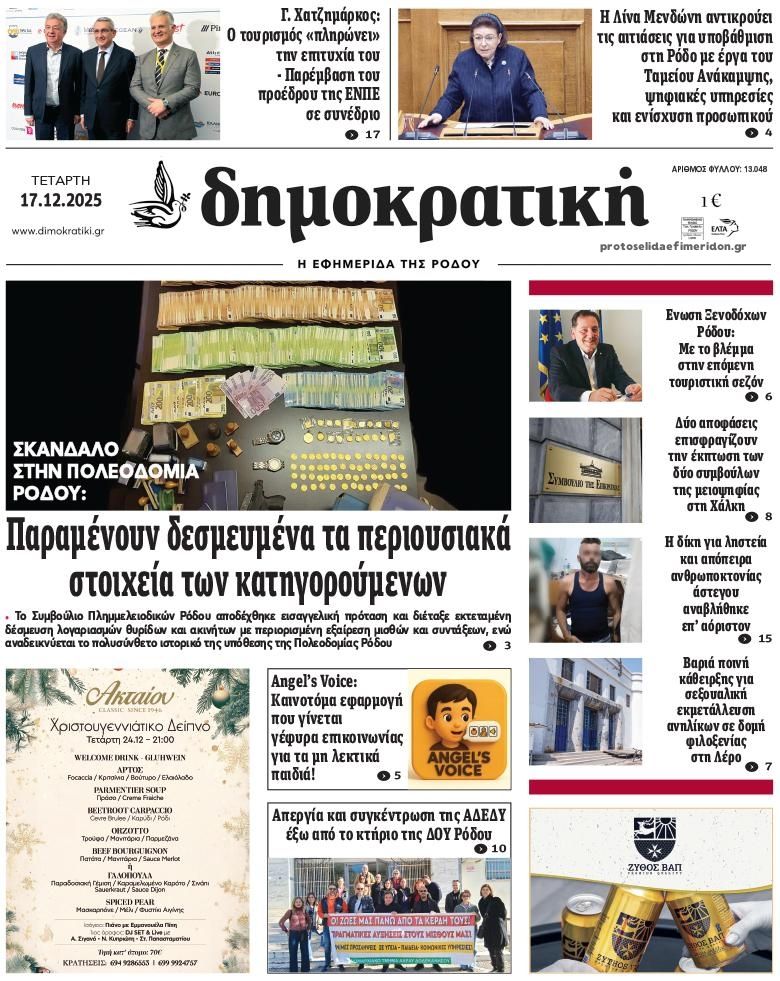 Πρωτοσέλιδο εφημερίδας Δημοκρατική