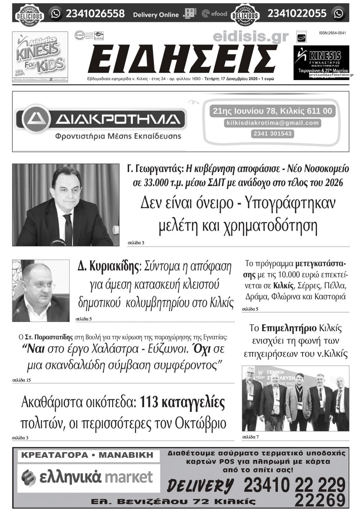 Πρωτοσέλιδο εφημερίδας Ειδήσεις Κιλκίς
