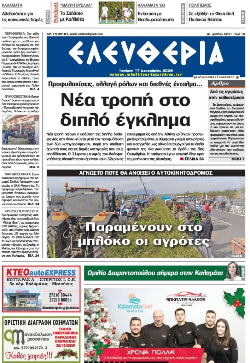 Πρωτοσέλιδο εφημερίδας Ελευθερία Καλαμάτας