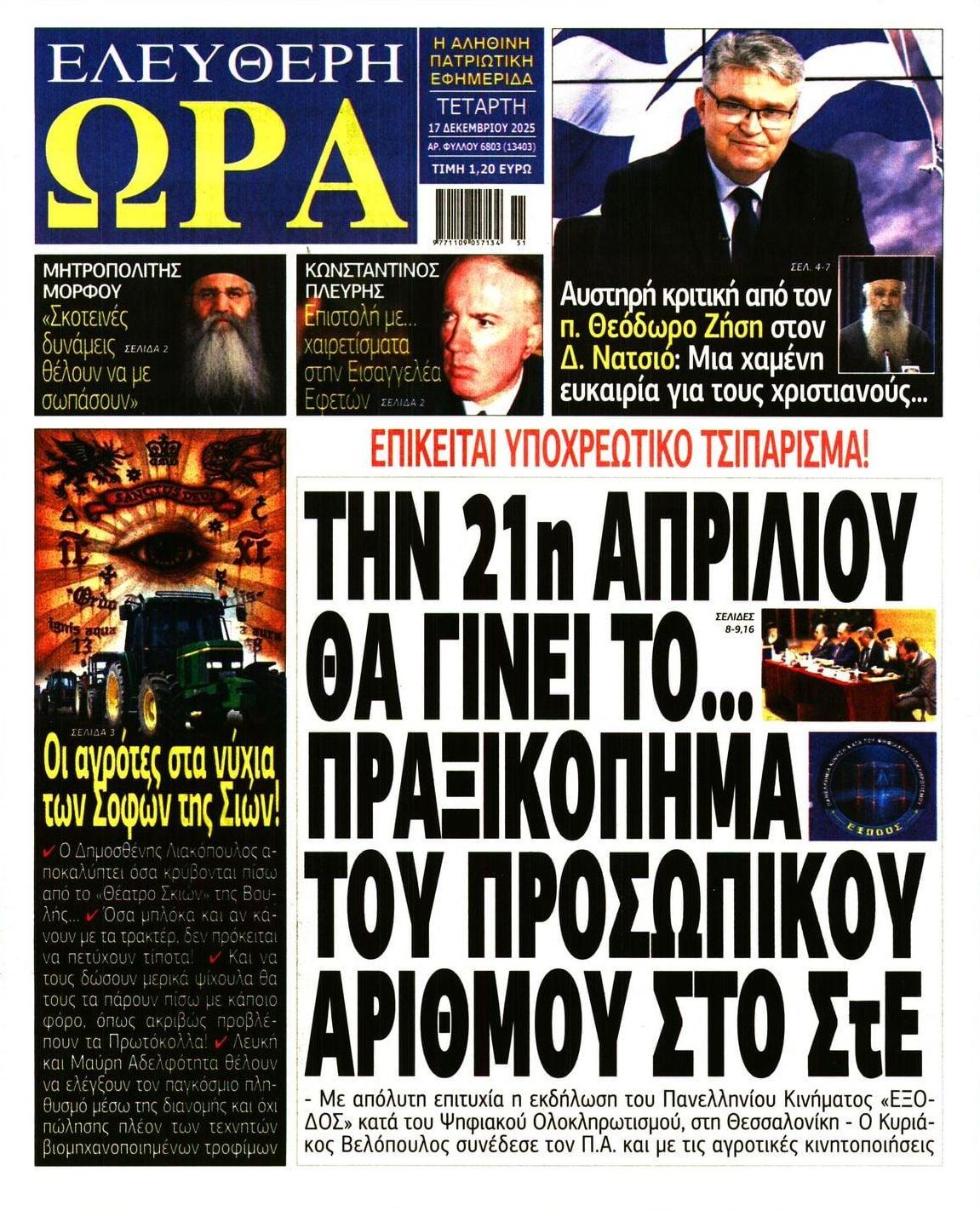Πρωτοσέλιδο εφημερίδας Ελεύθερη Ώρα