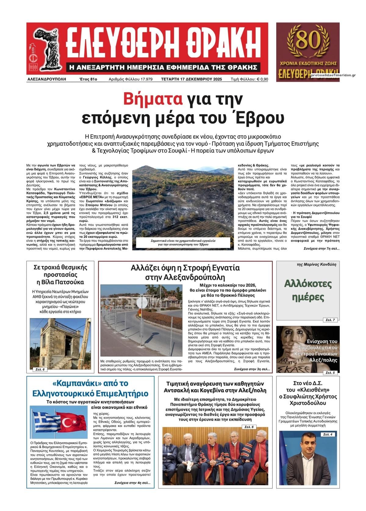 Πρωτοσέλιδο εφημερίδας Ελεύθερη Θράκη