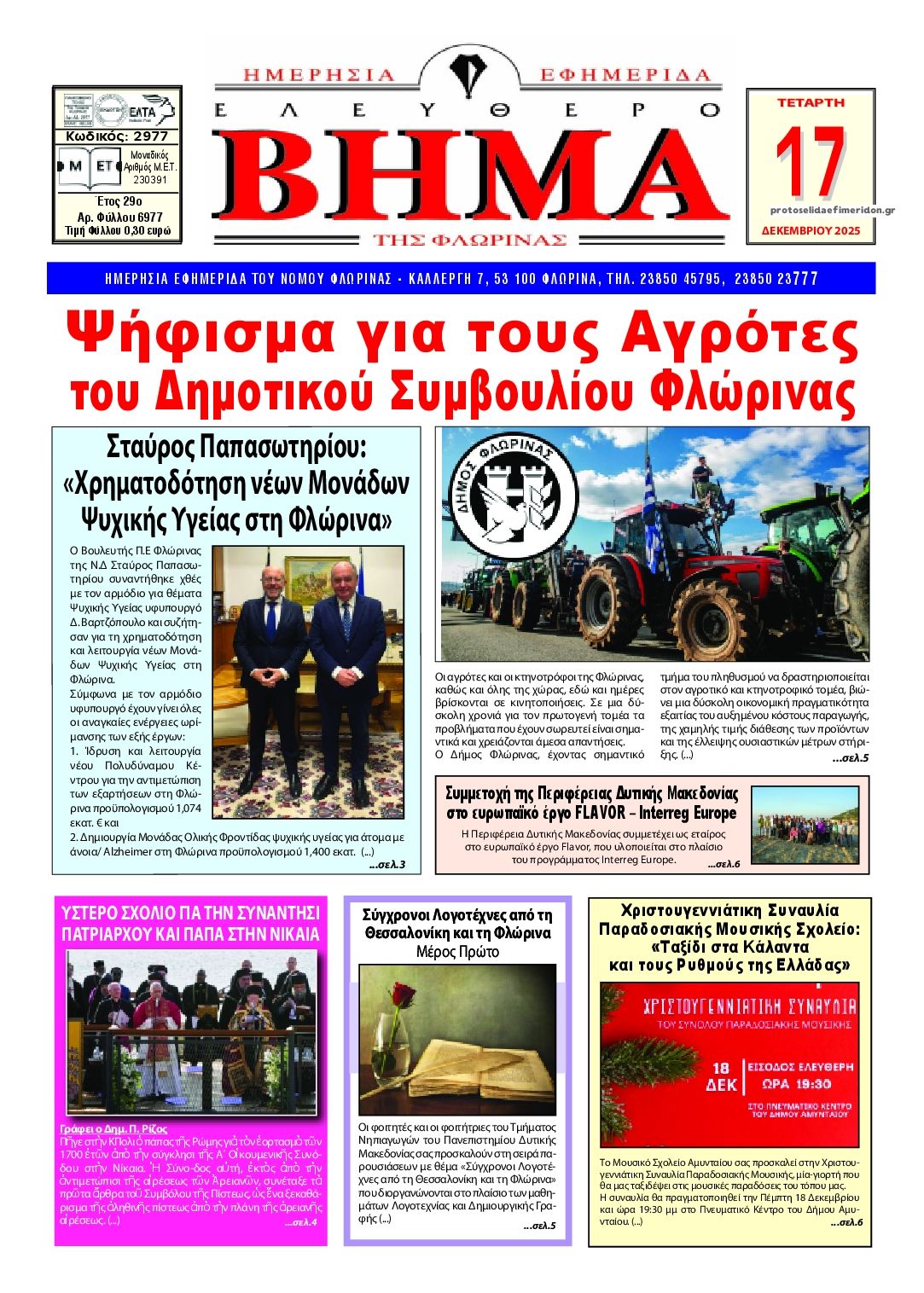 Πρωτοσέλιδο εφημερίδας Ελεύθερο Βήμα της Φλώρινας